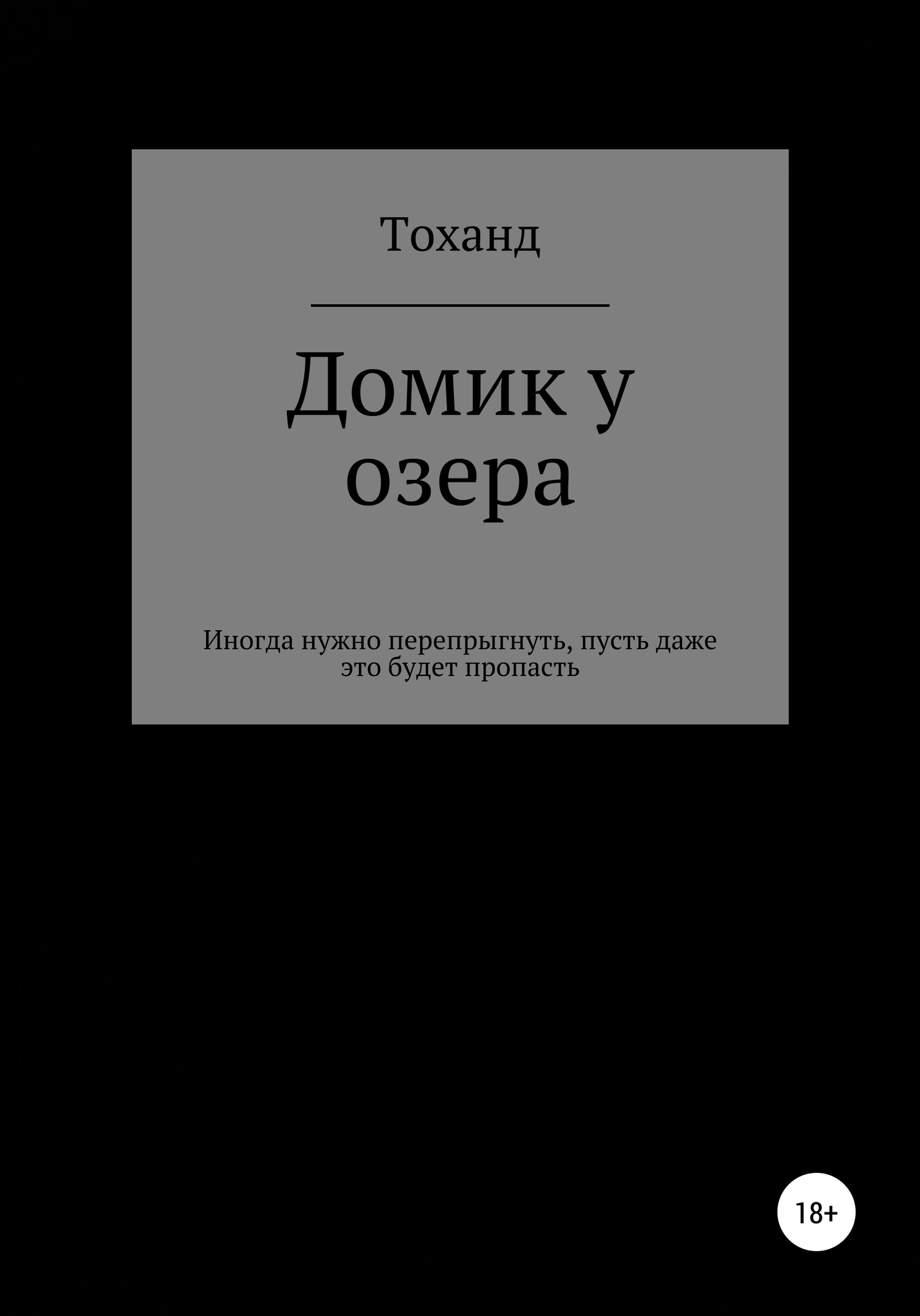 Домик у озера [litres самиздат]