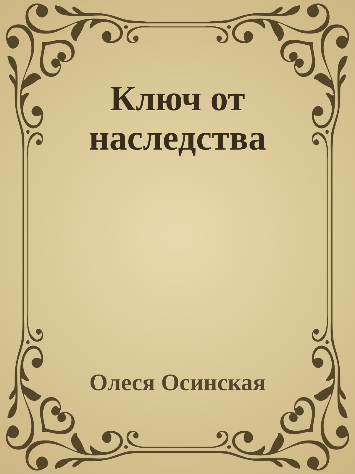 Ключ от наследства