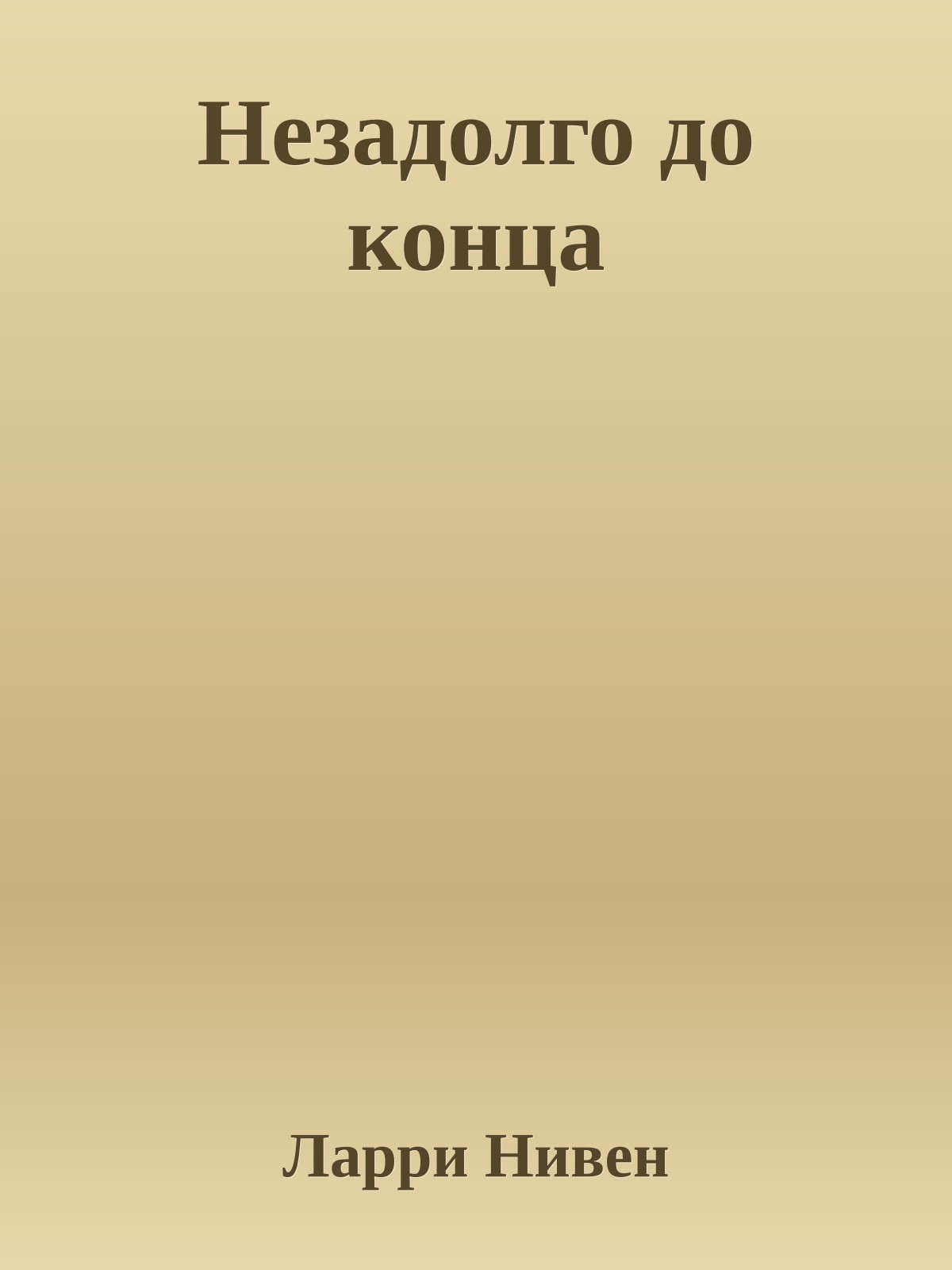 Незадолго до конца