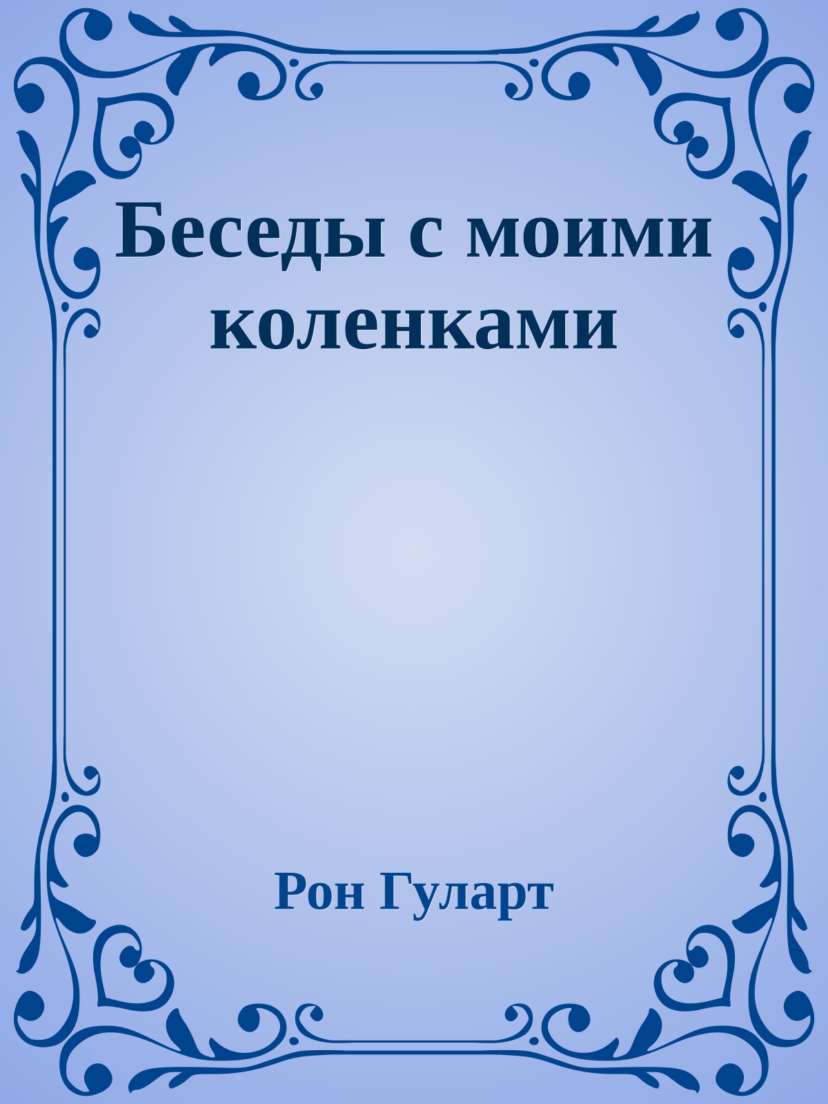 Беседы с моими коленками