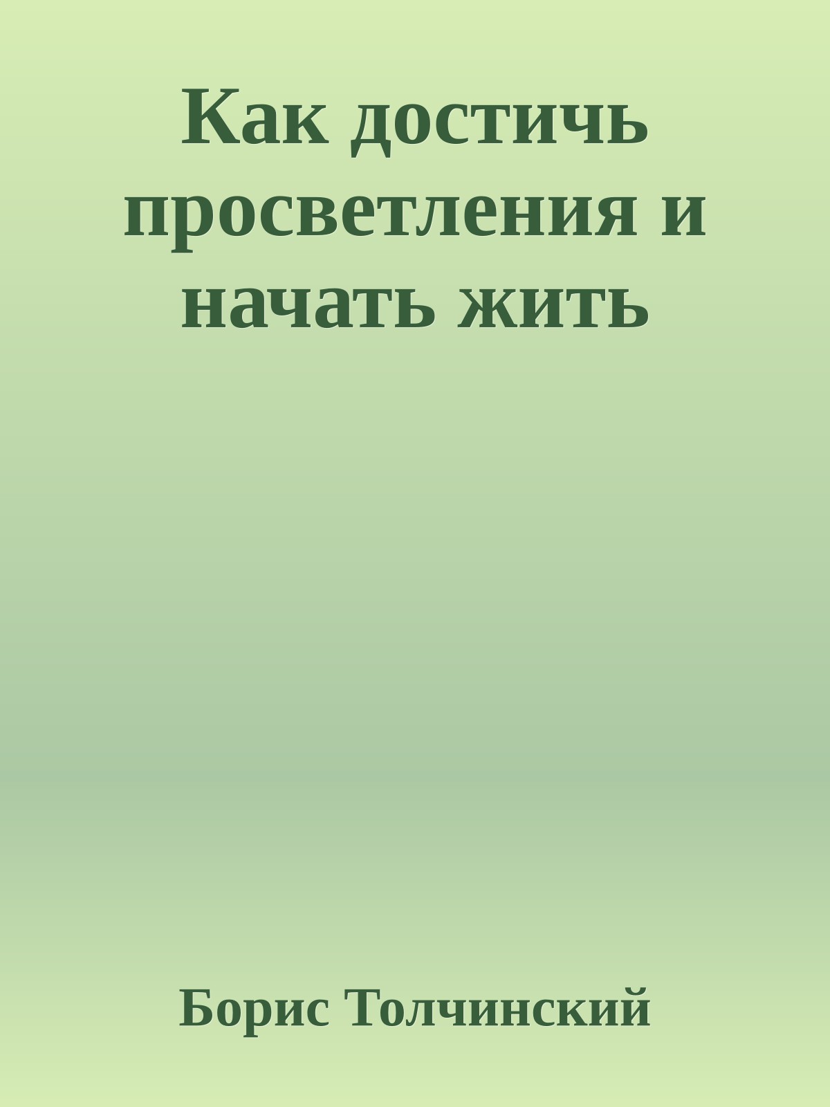 Как достичь пpосветления и начать жить