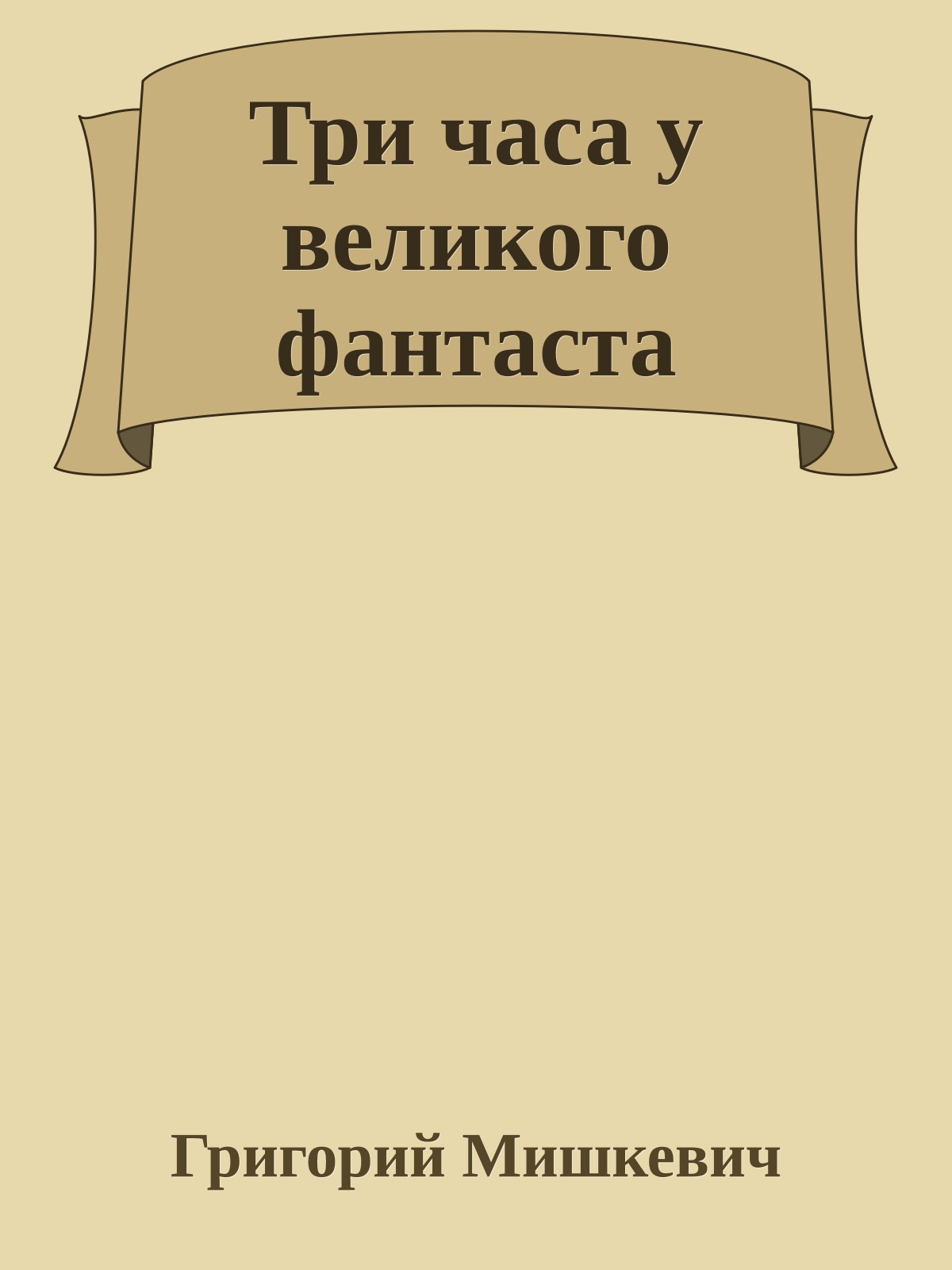 Три часа у великого фантаста