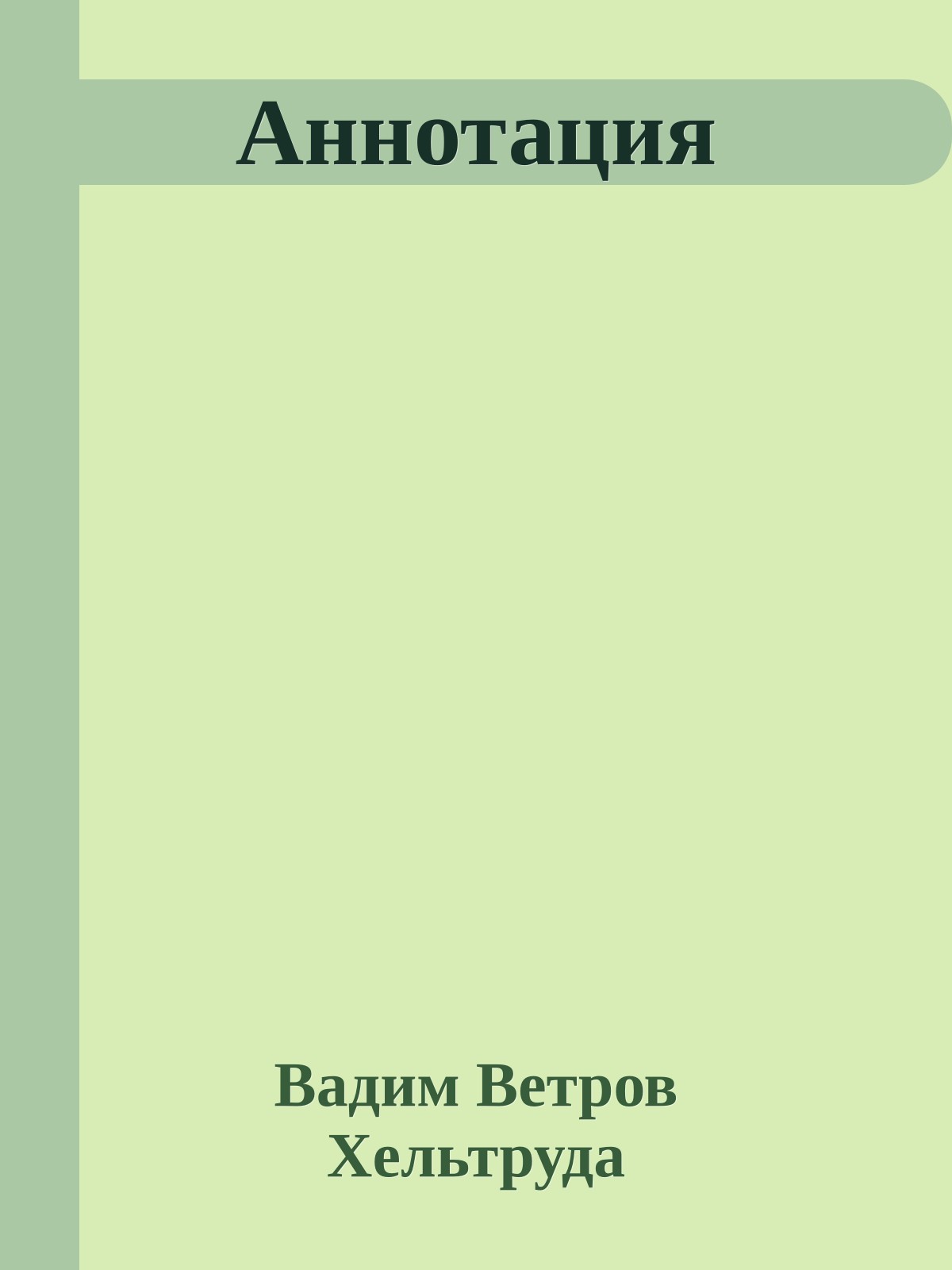 Аннотация