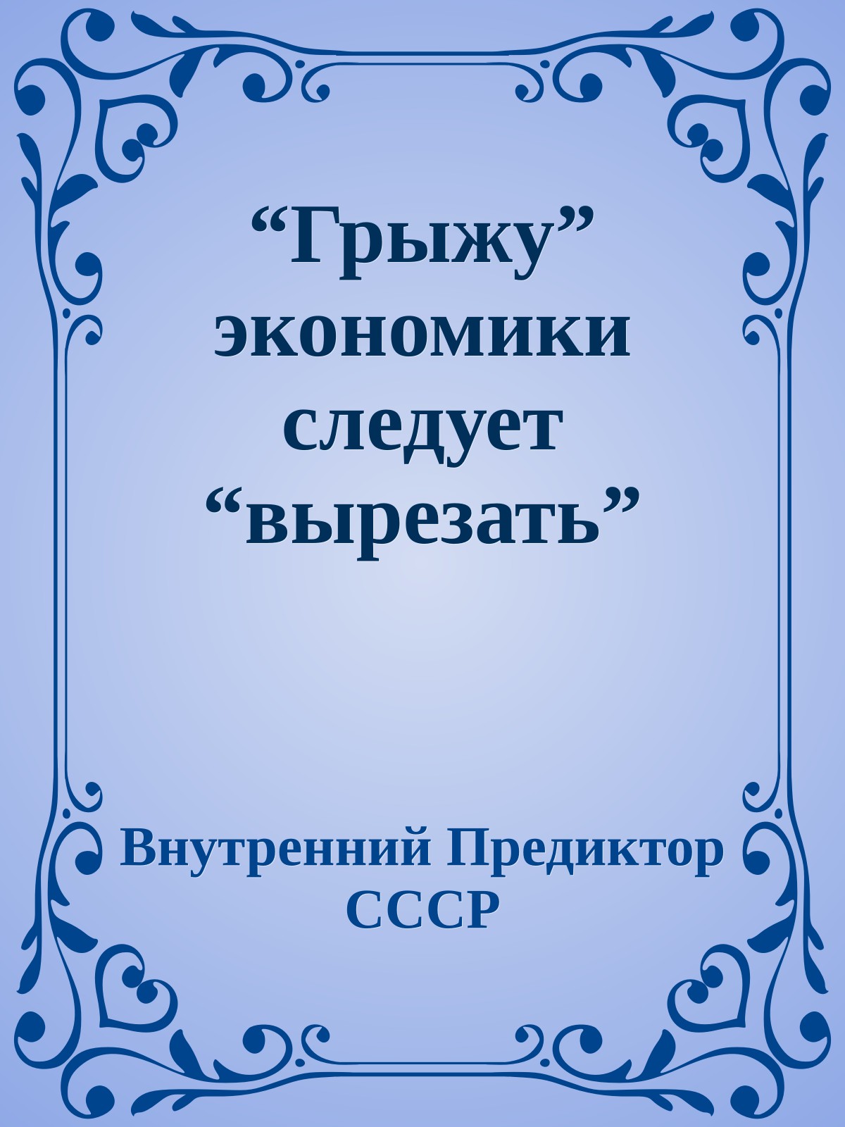 “Грыжу” экономики следует “вырезать”