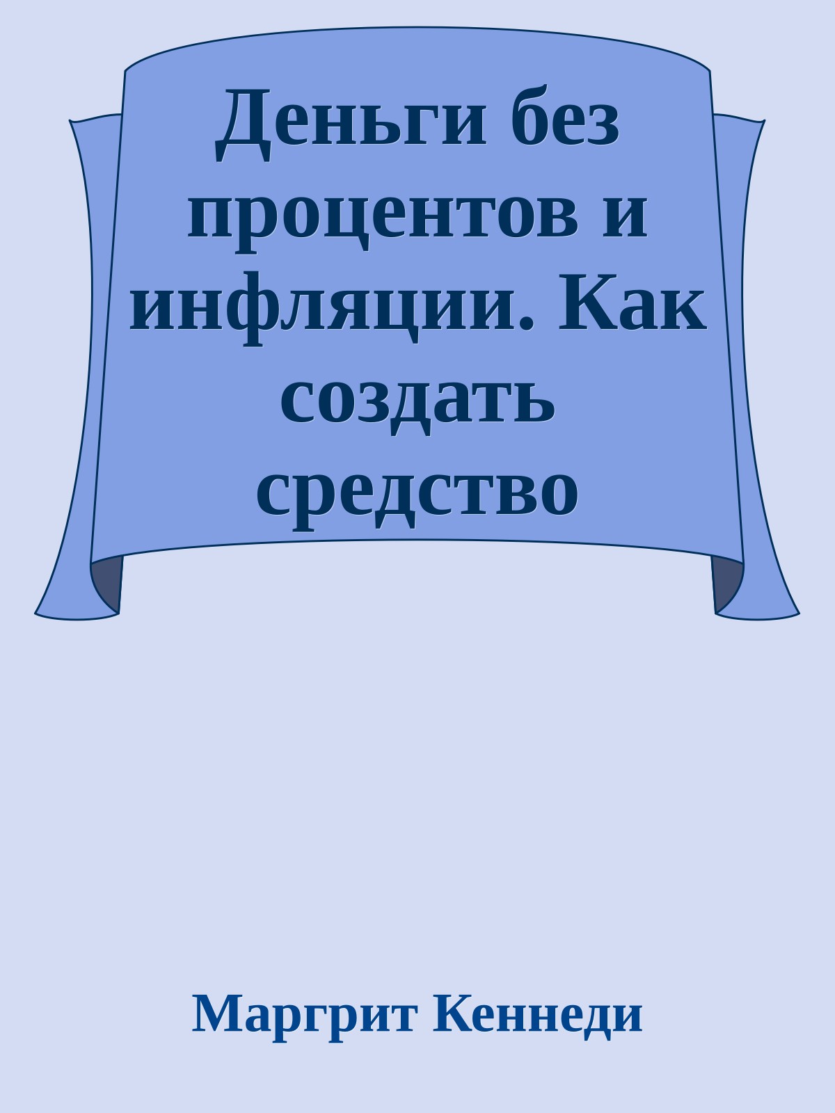 Деньги без процентов и инфляции. Как создать средство обмена, служащее каждому