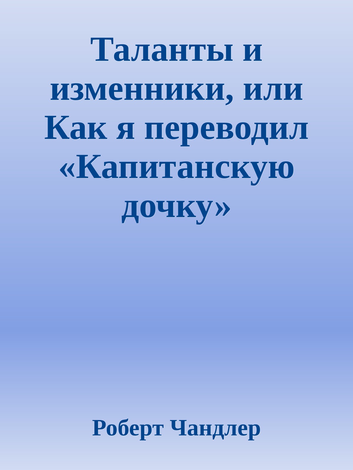 Таланты и изменники, или Как я переводил «Капитанскую дочку»