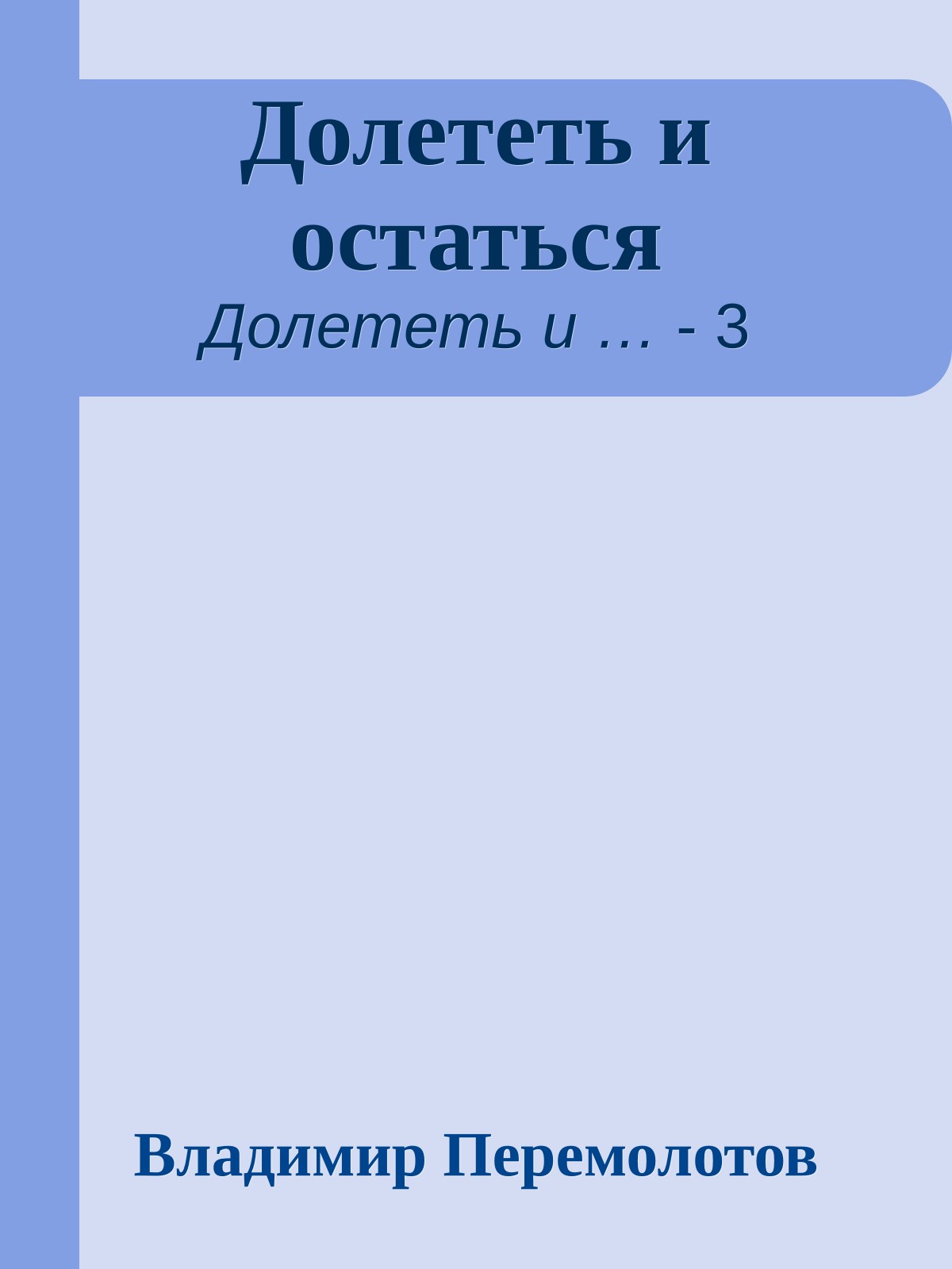 Долететь и остаться