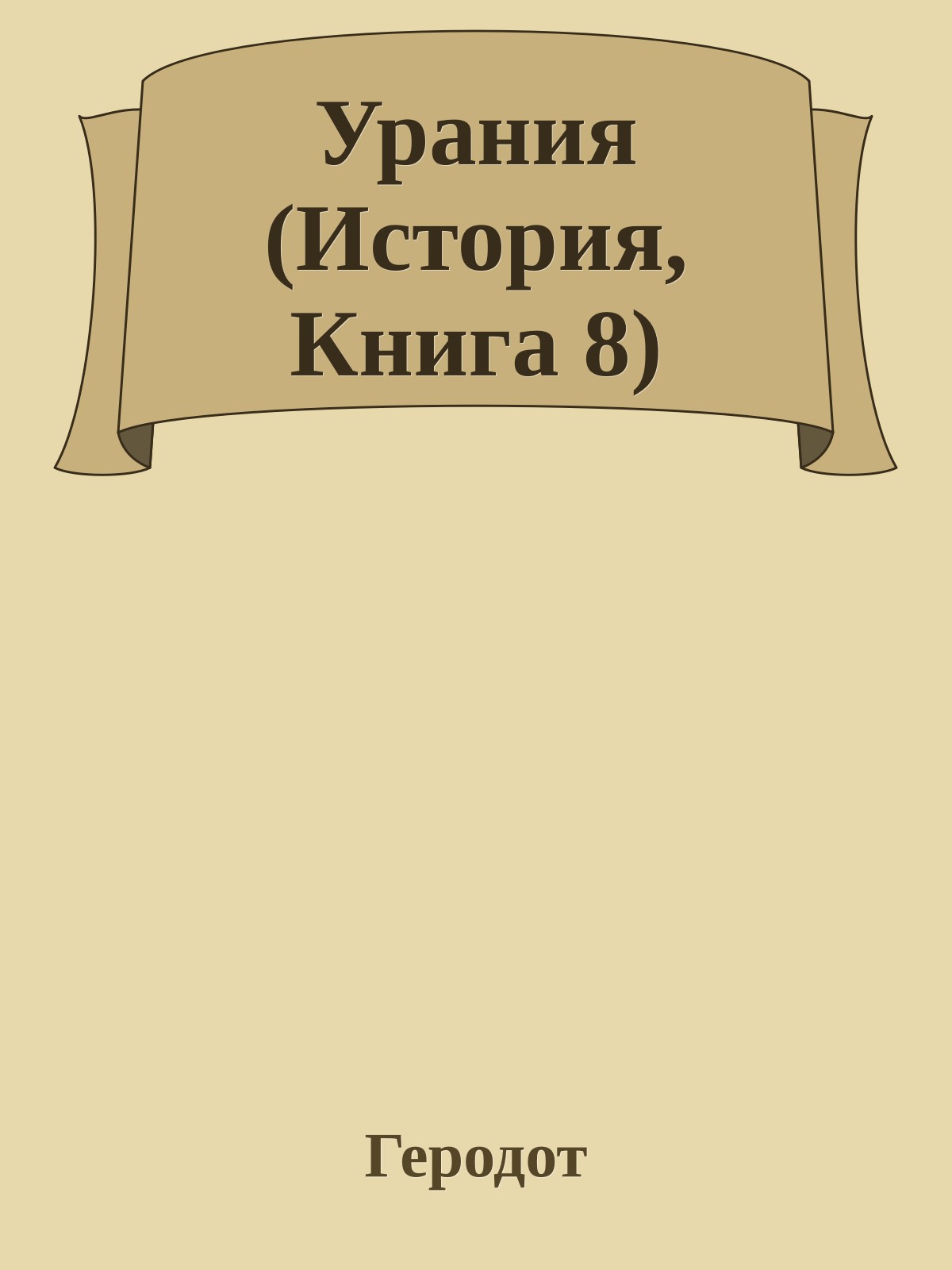 Урания (История, Книга 8)