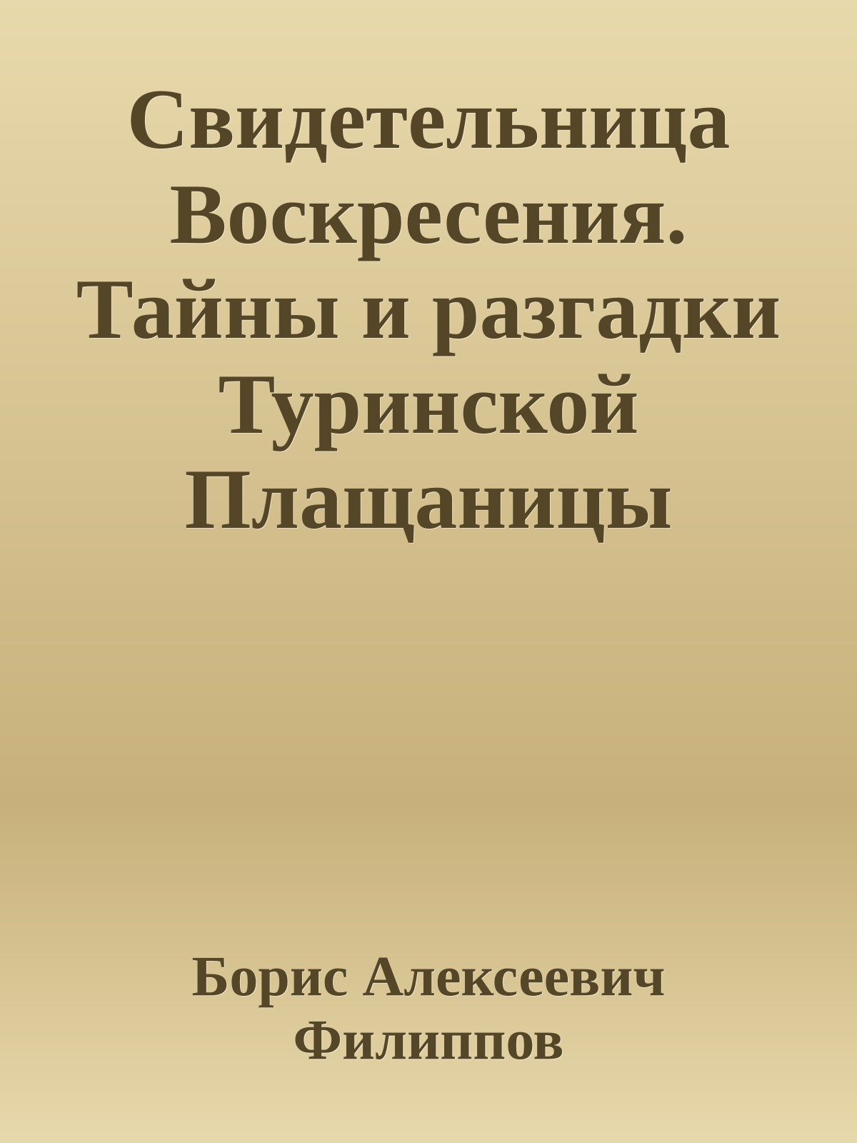 Свидетельница Воскресения. Тайны и разгадки Туринской Плащаницы