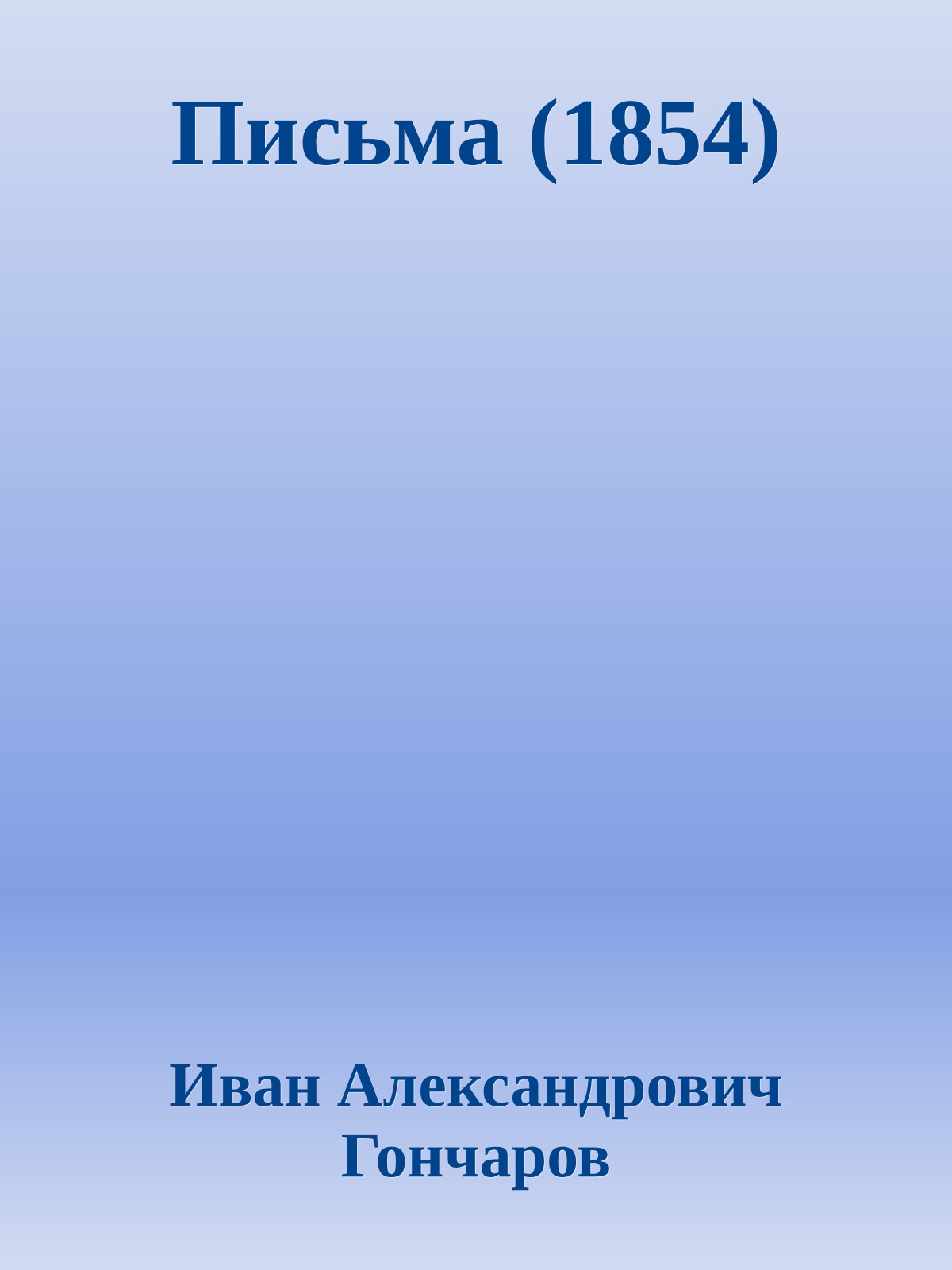 Письма (1854)