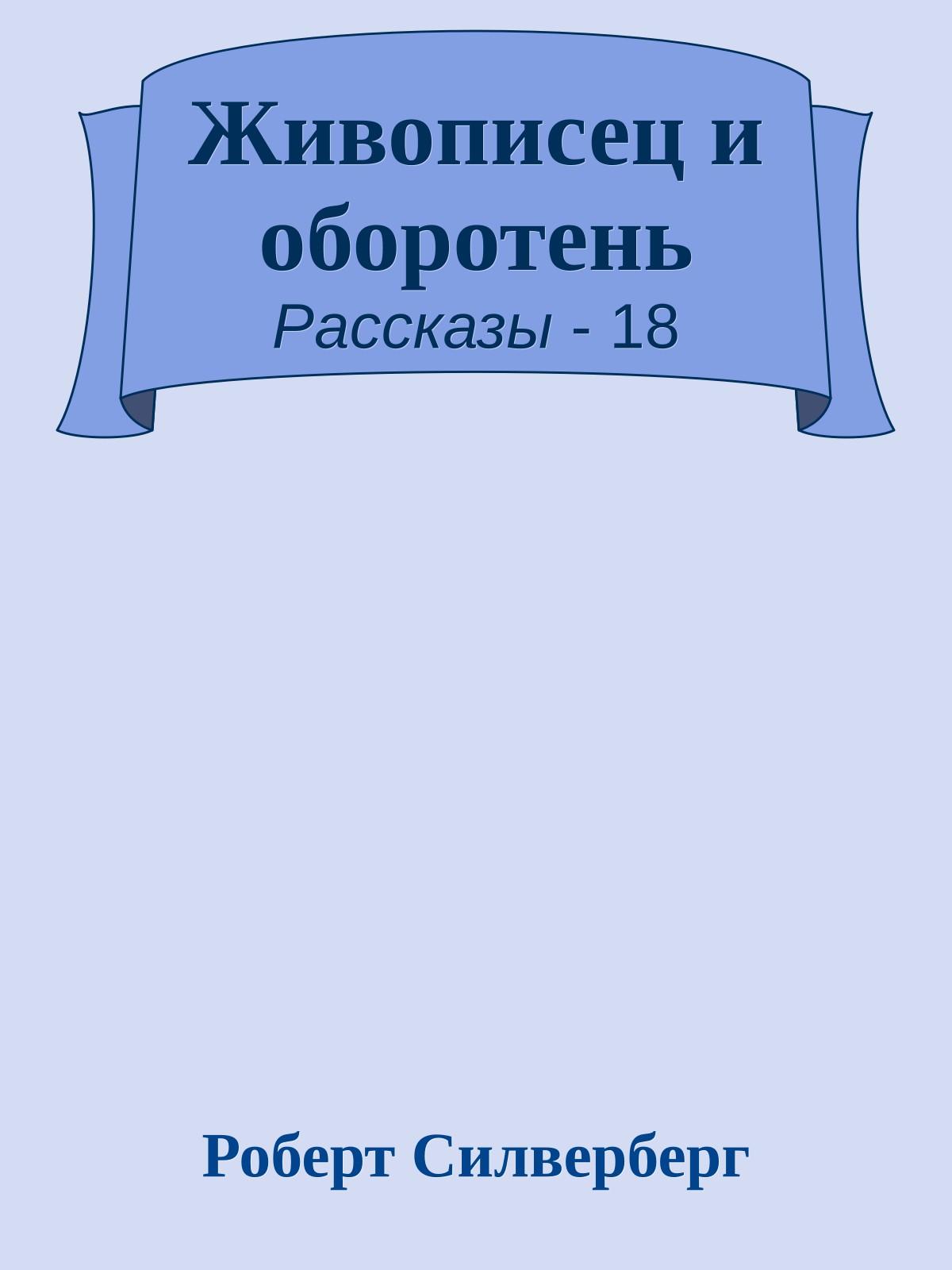 Живописец и оборотень