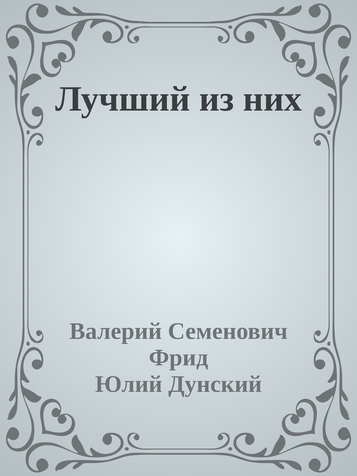 Лучший из них