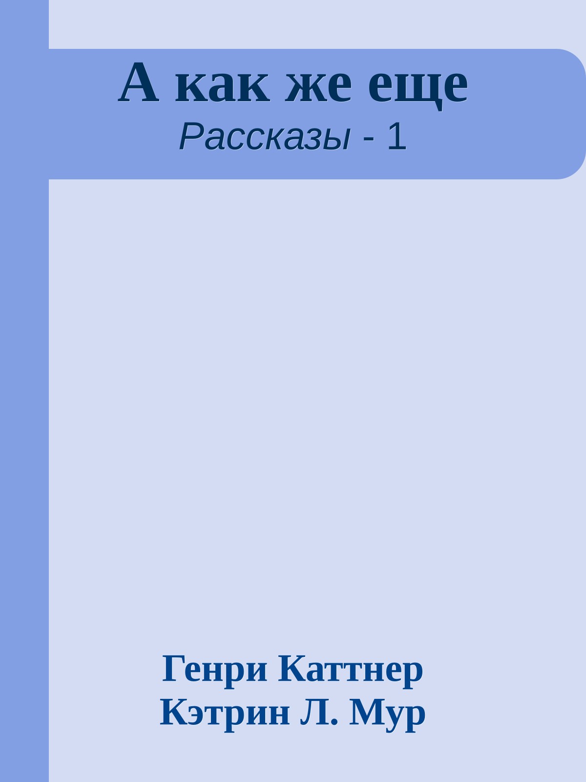 А как же еще
