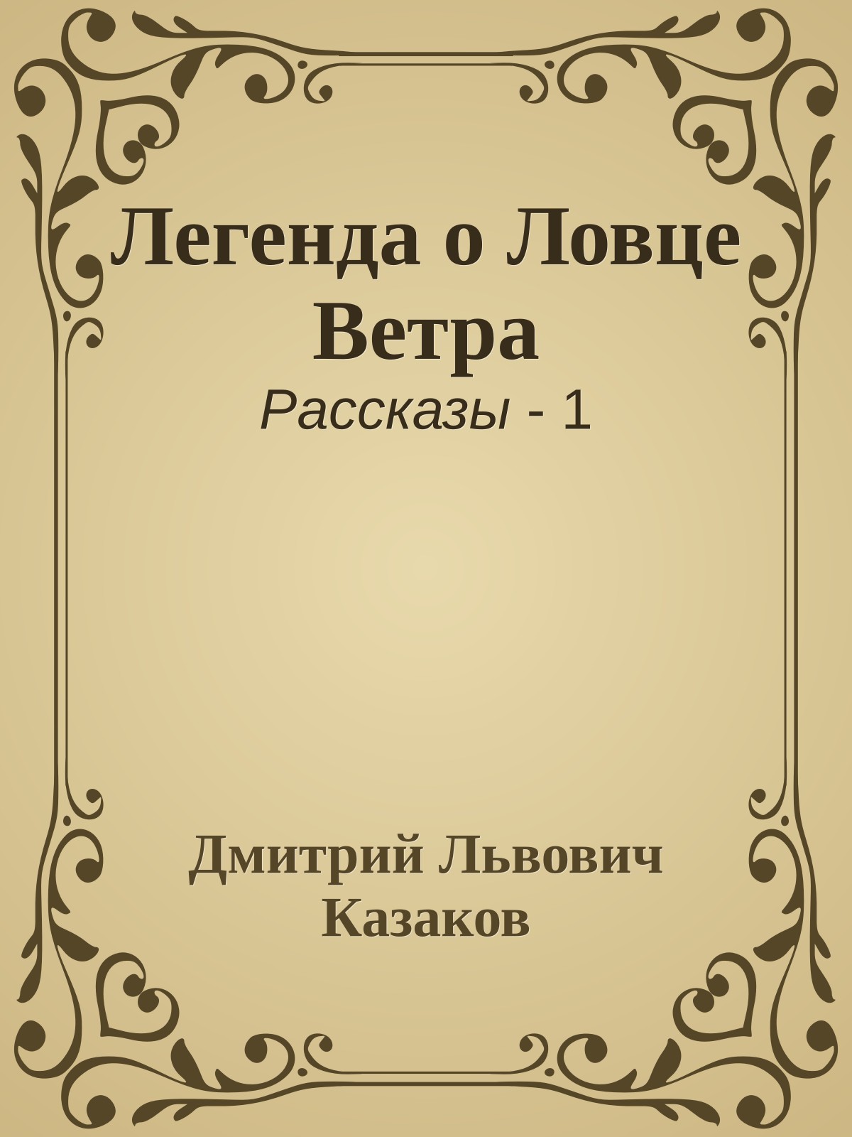 Легенда о Ловце Ветра