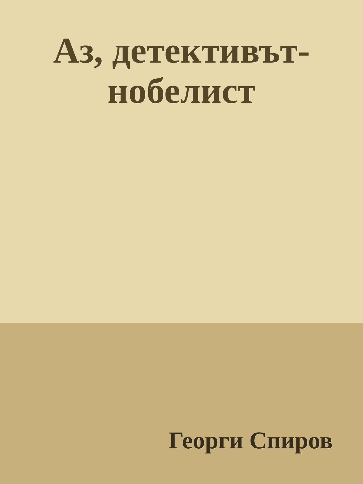 Аз, детективът-нобелист