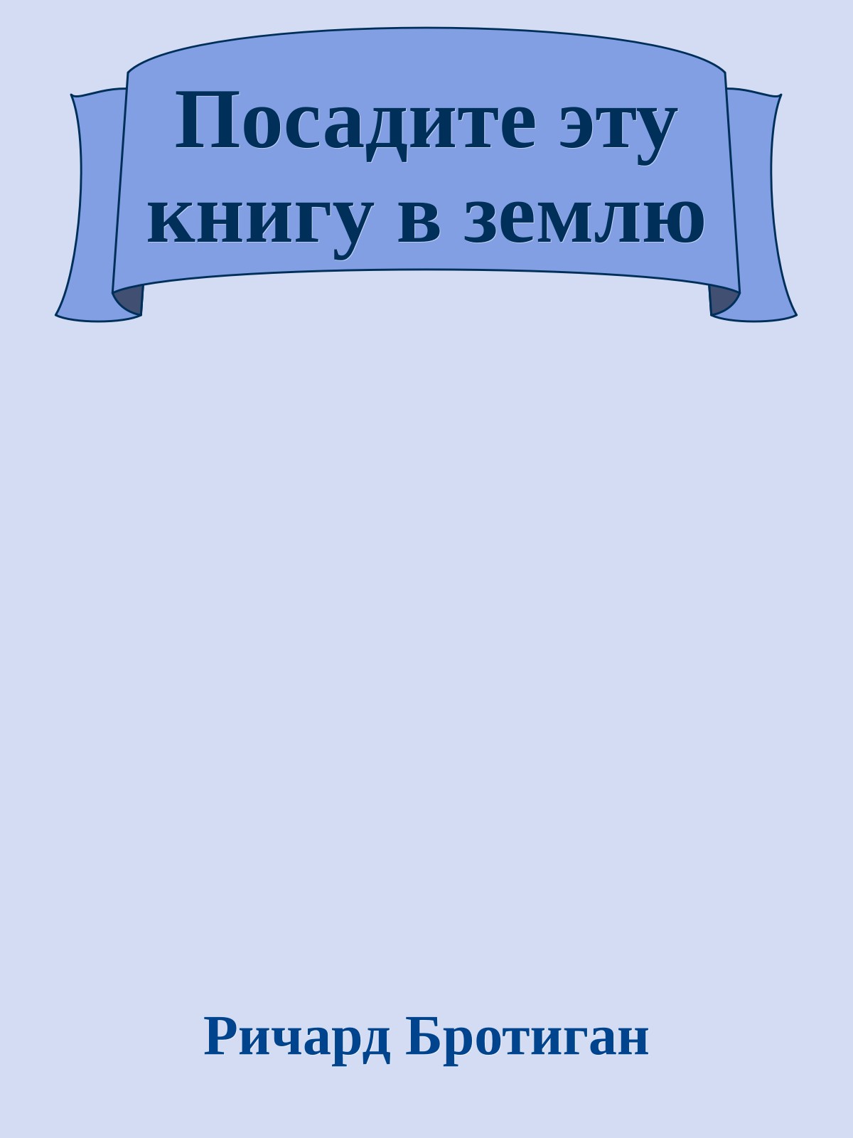 Посадите эту книгу в землю