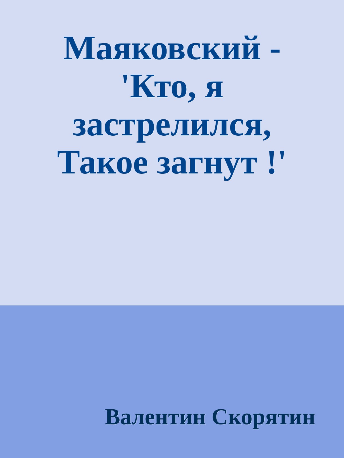 Маяковский - 'Кто, я застрелился, Такое загнут !'