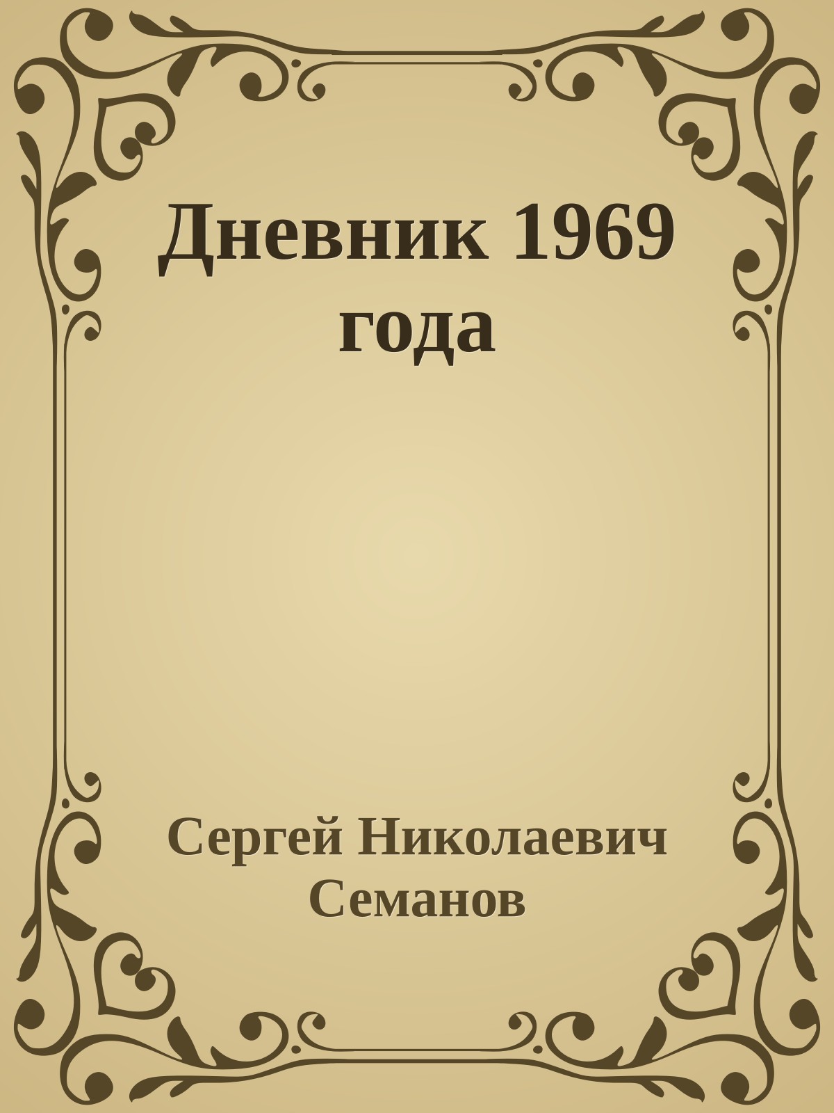 Дневник 1969 года