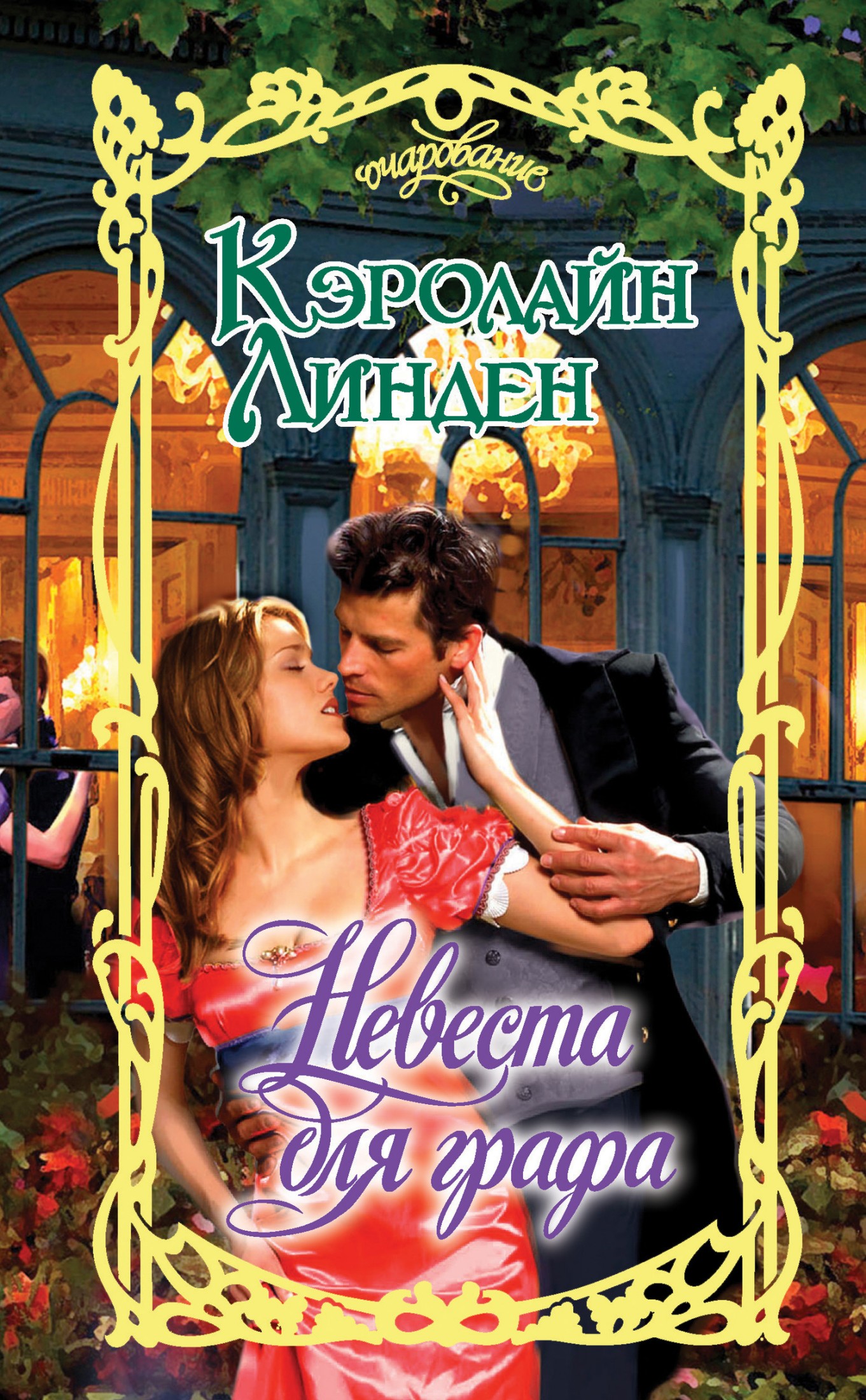 Невеста для графа [litres]