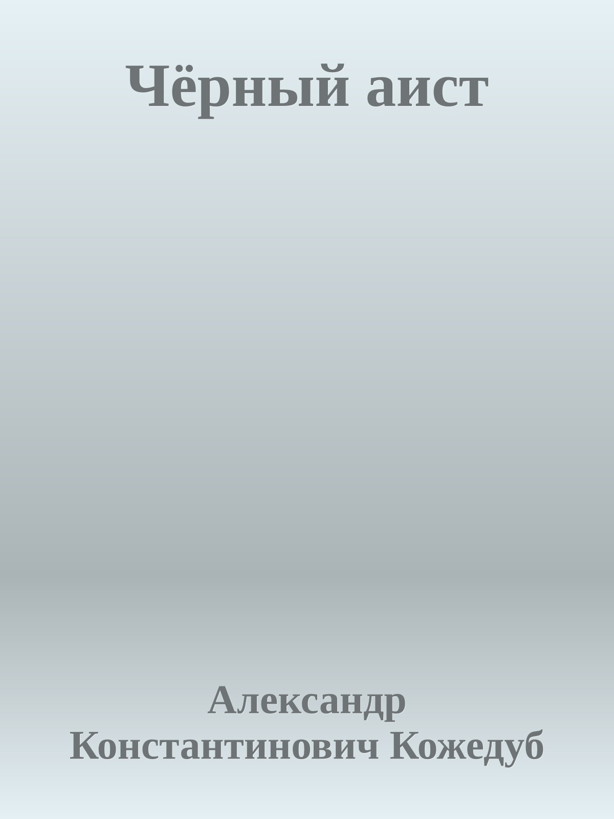 Чёрный аист