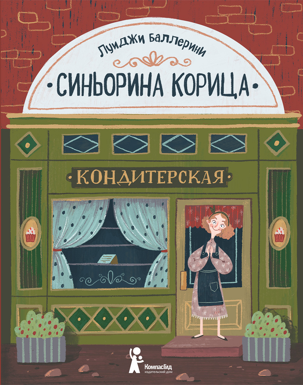 Синьорина Корица [litres]