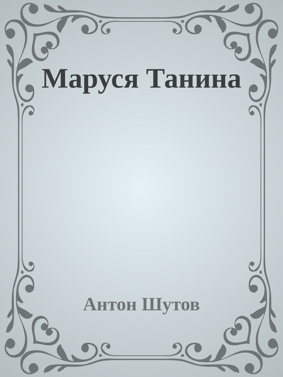 Маруся Танина