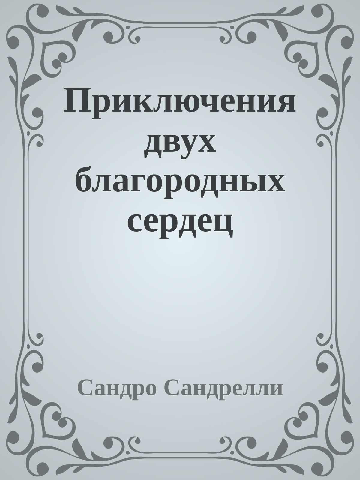 Приключения двух благородных сердец
