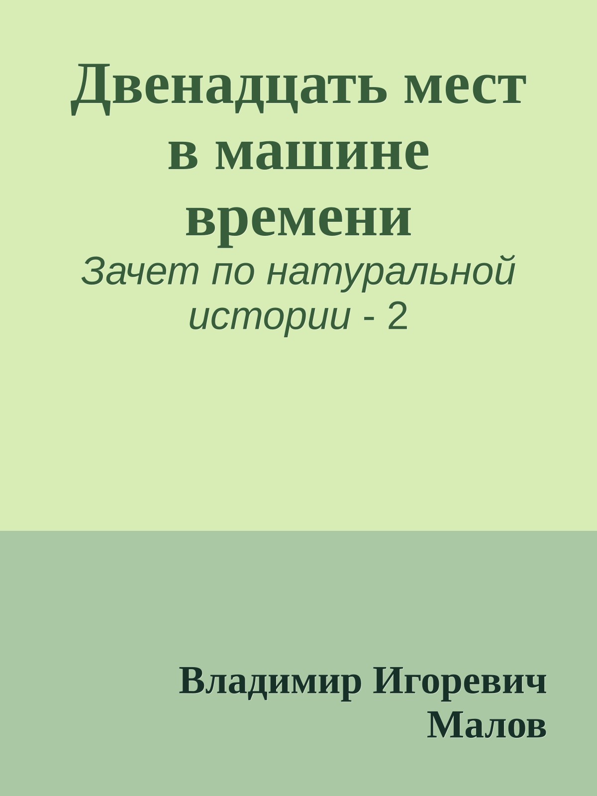 Двенадцать мест в машине времени