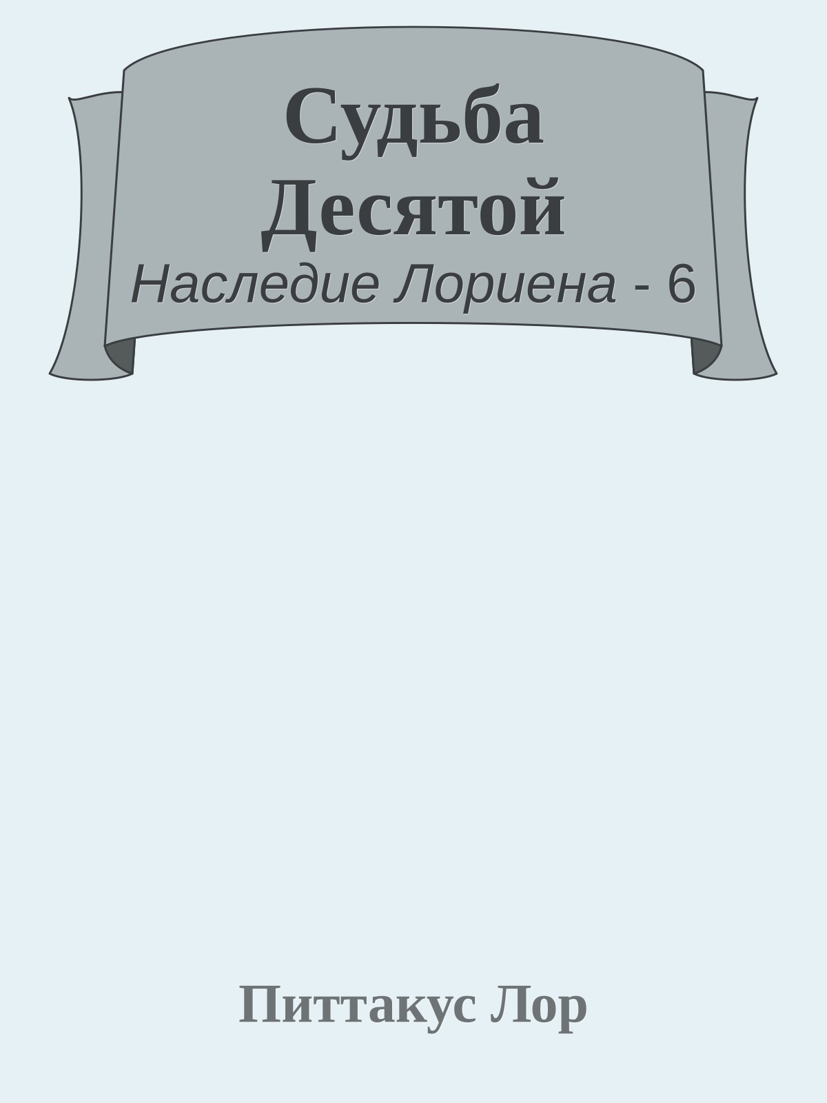 Судьба Десятой