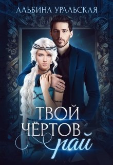 Твой чертов рай [СИ]