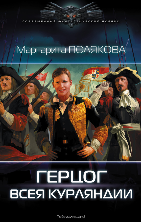 Герцог всея Курляндии [litres]