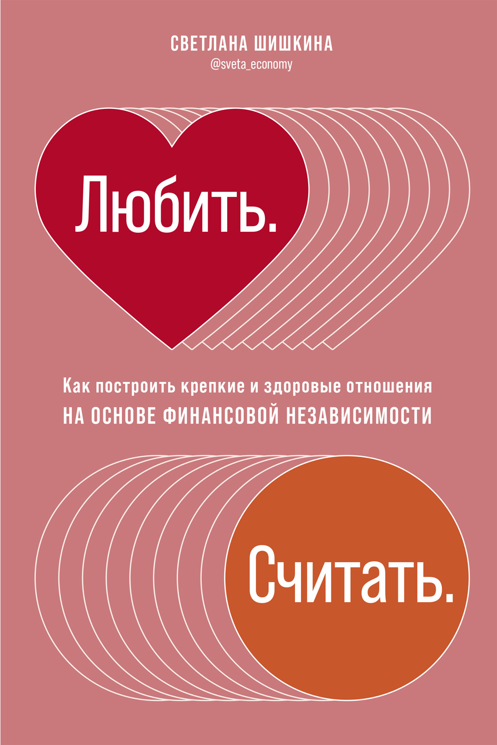Любить. Считать [Как построить крепкие и здоровые отношения на основе финансовой независимости] [litres]