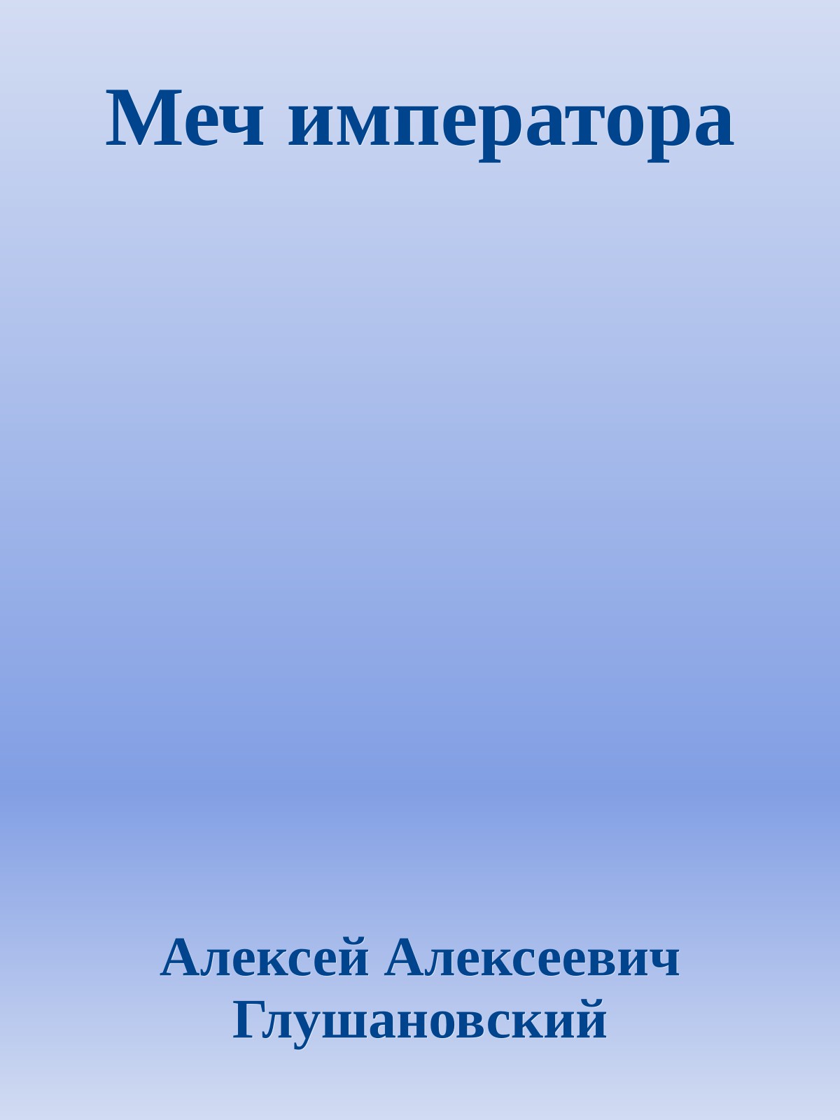 Меч императора