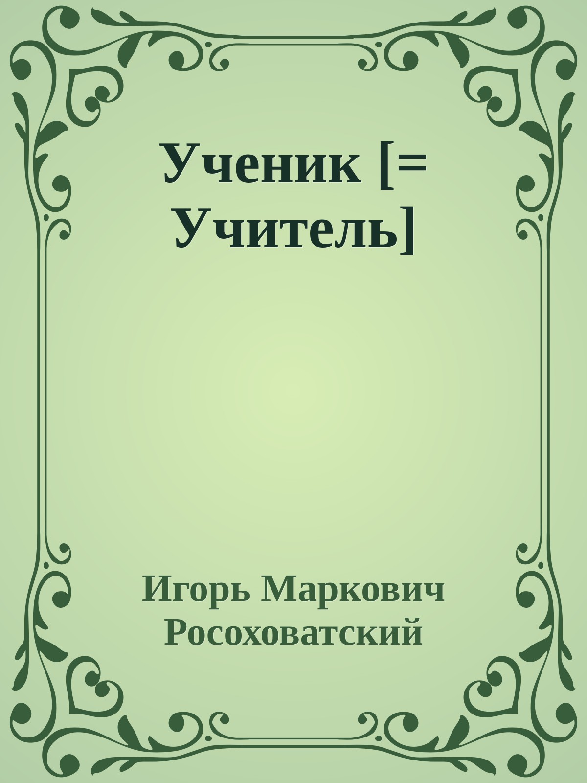 Ученик [= Учитель]