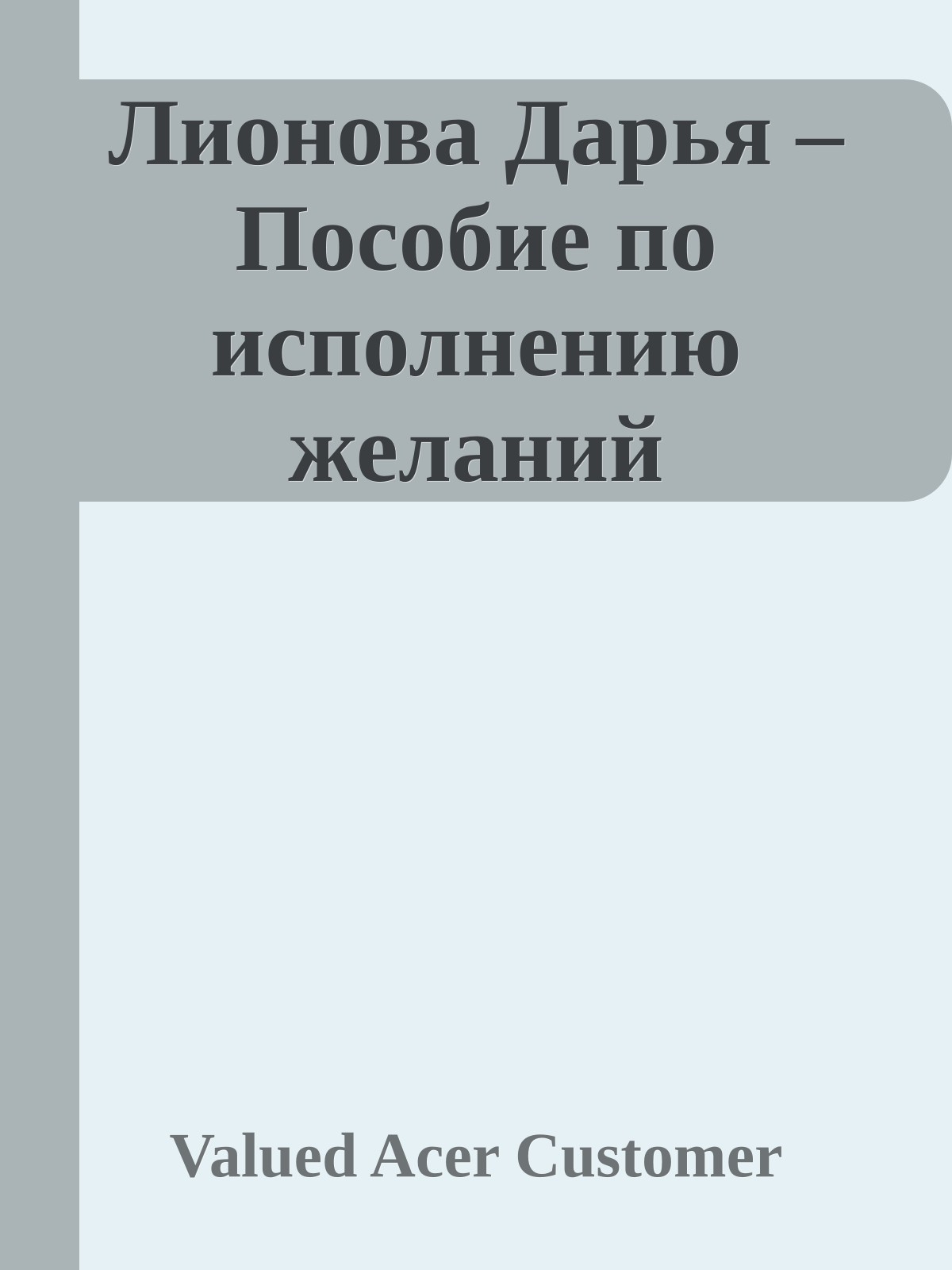 Лионова Дарья – Пособие по исполнению желаний