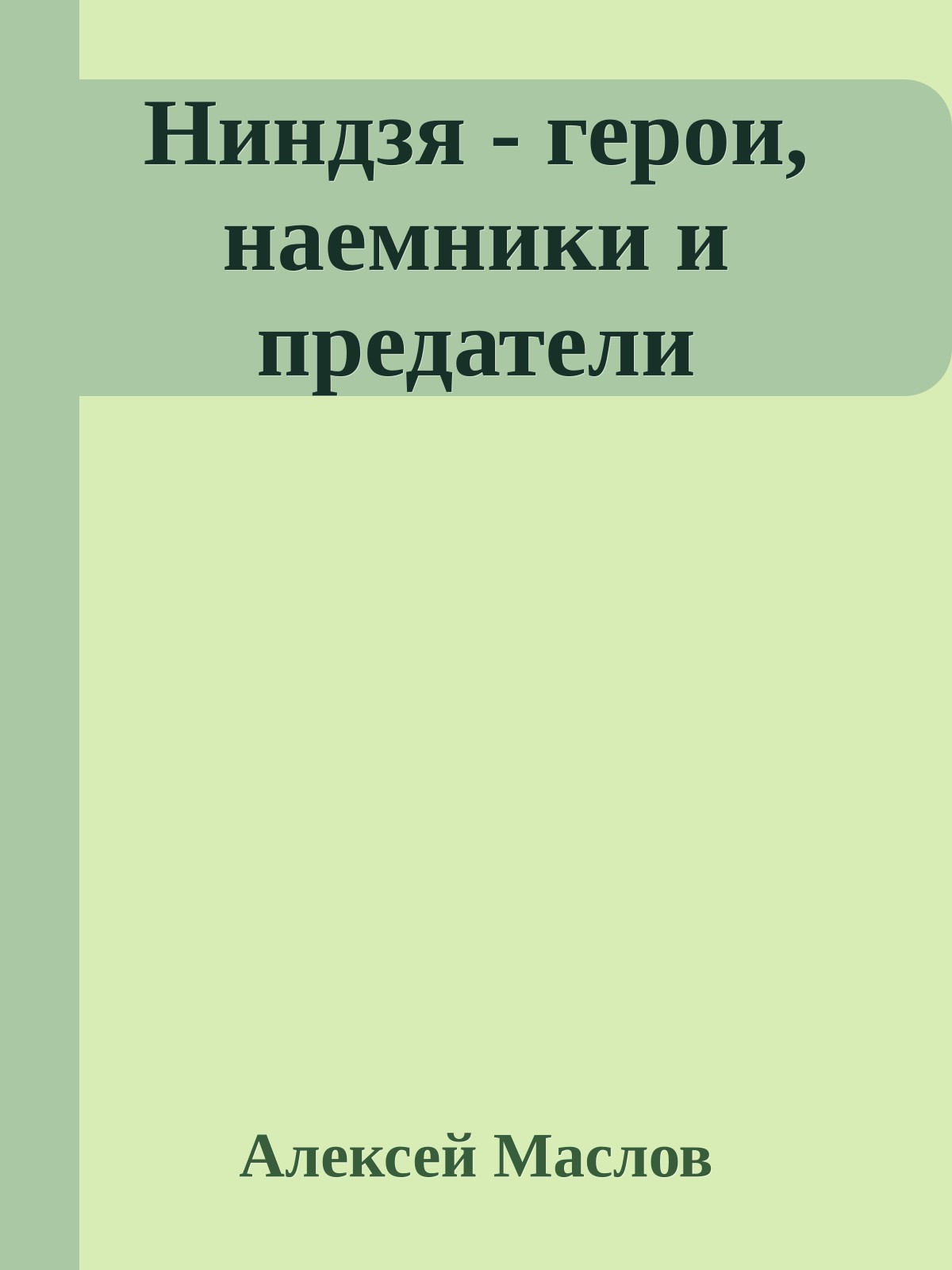 Ниндзя - герои, наемники и предатели