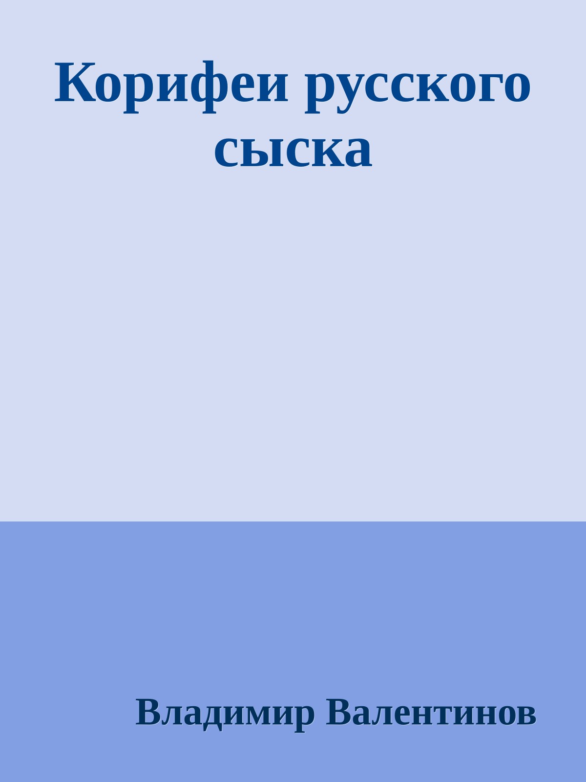 Корифеи русского сыска