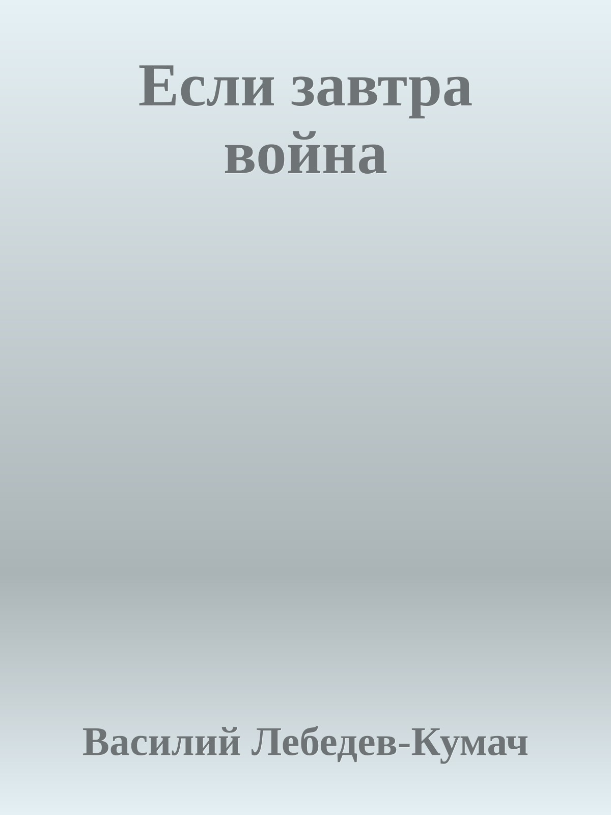 Если завтра война