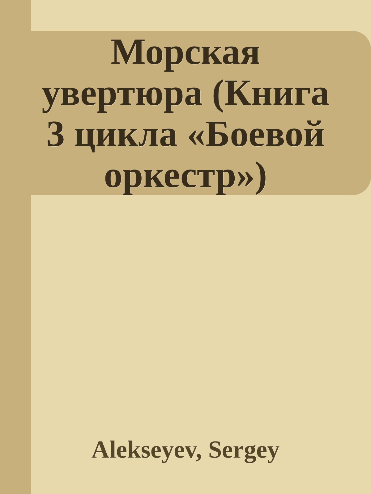 Морская увертюра (Книга 3 цикла «Боевой оркестр»)