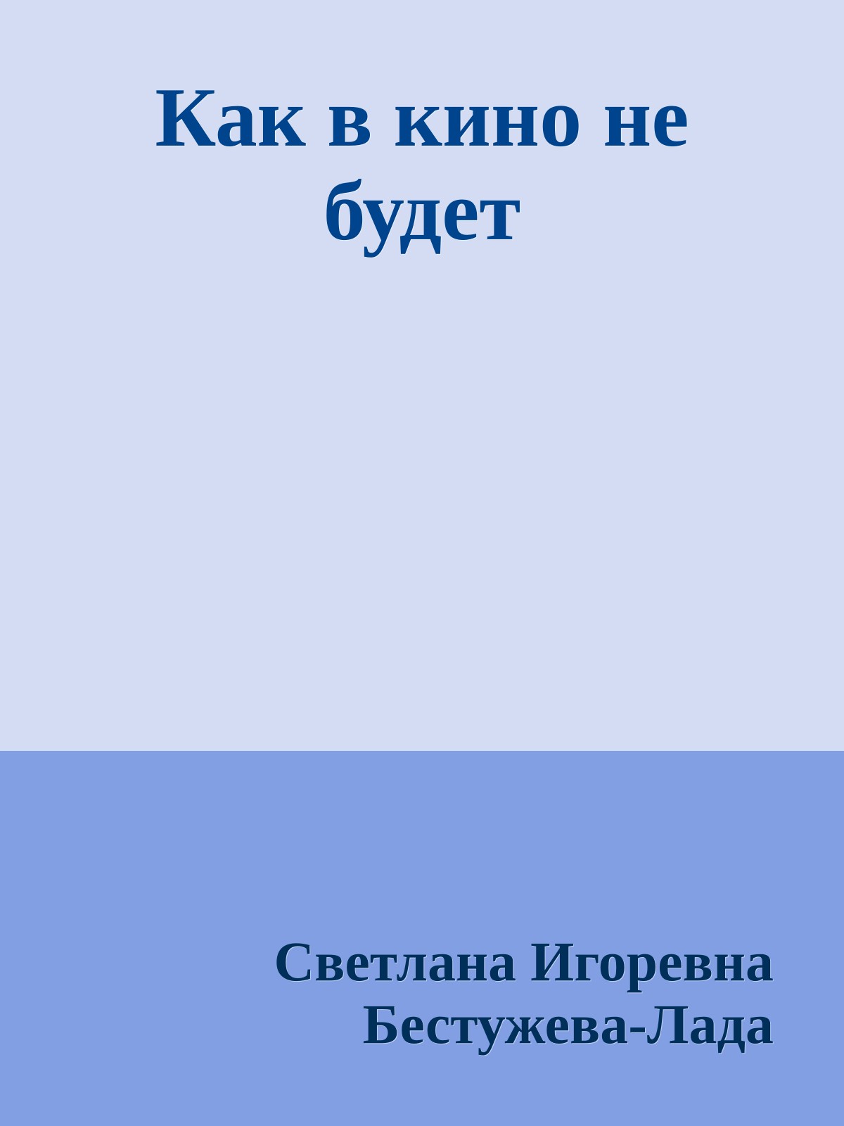 Как в кино не будет