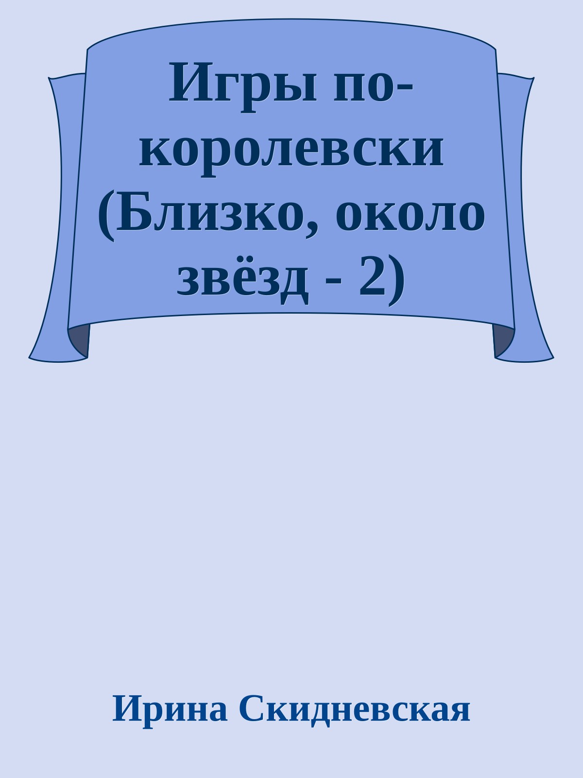 Игры по-королевски (Близко, около звёзд - 2)