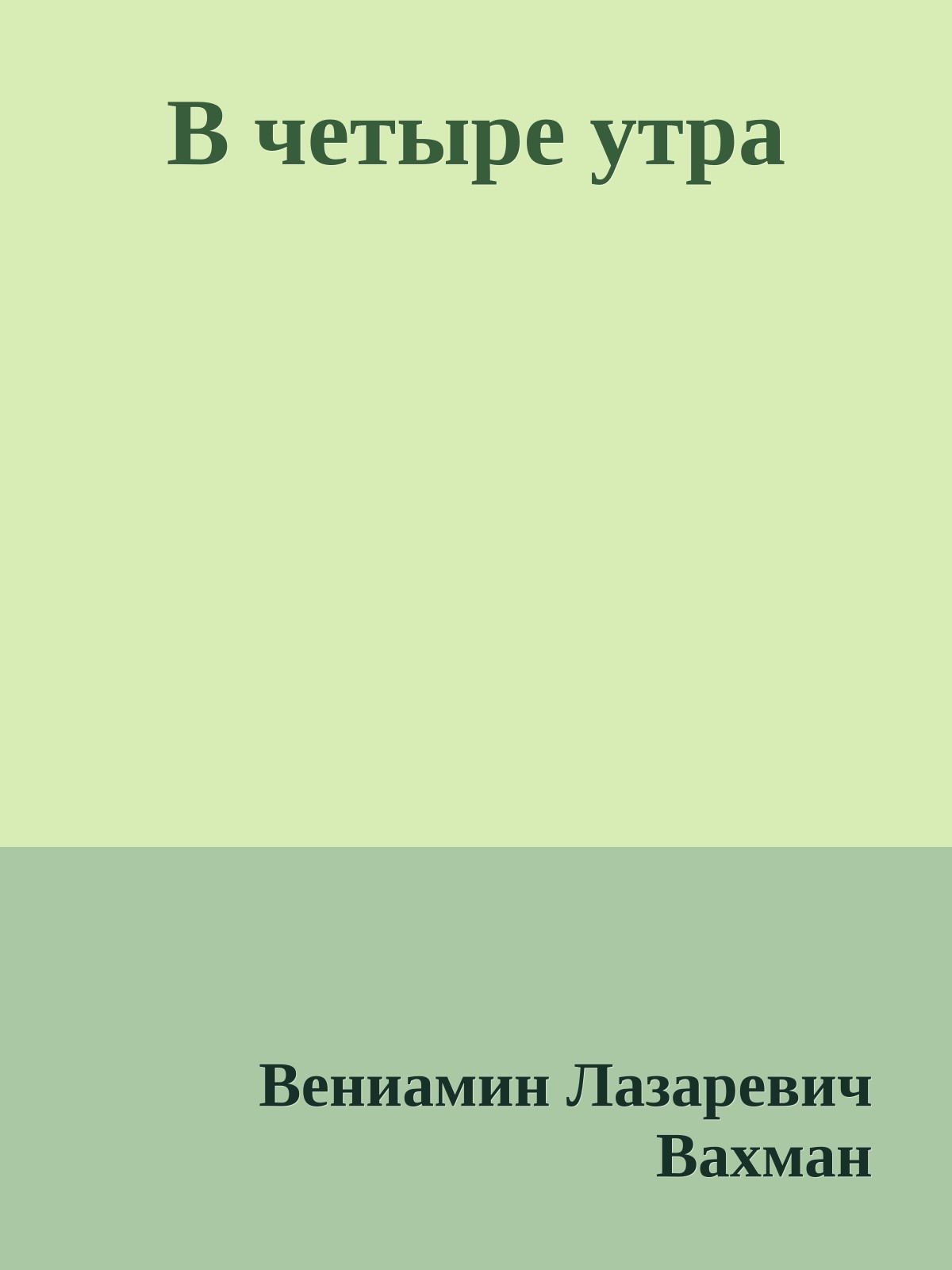 В четыре утра