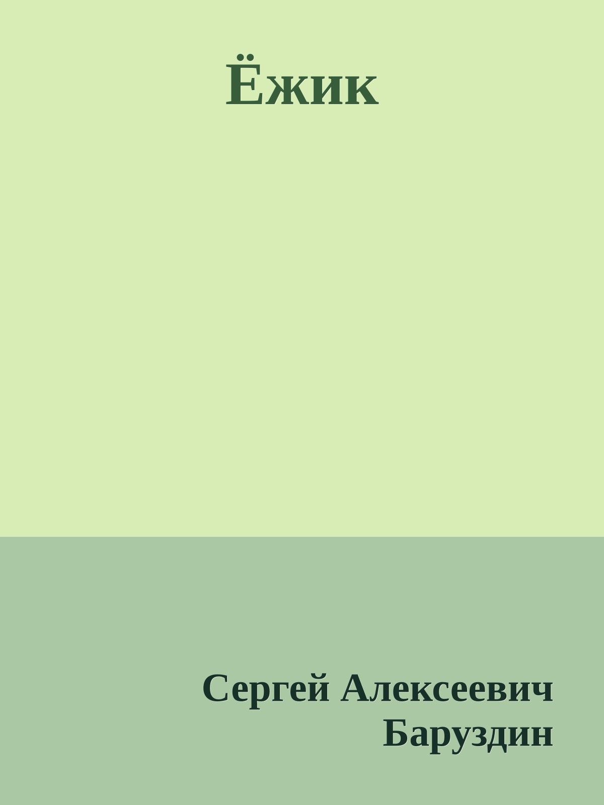 Ёжик