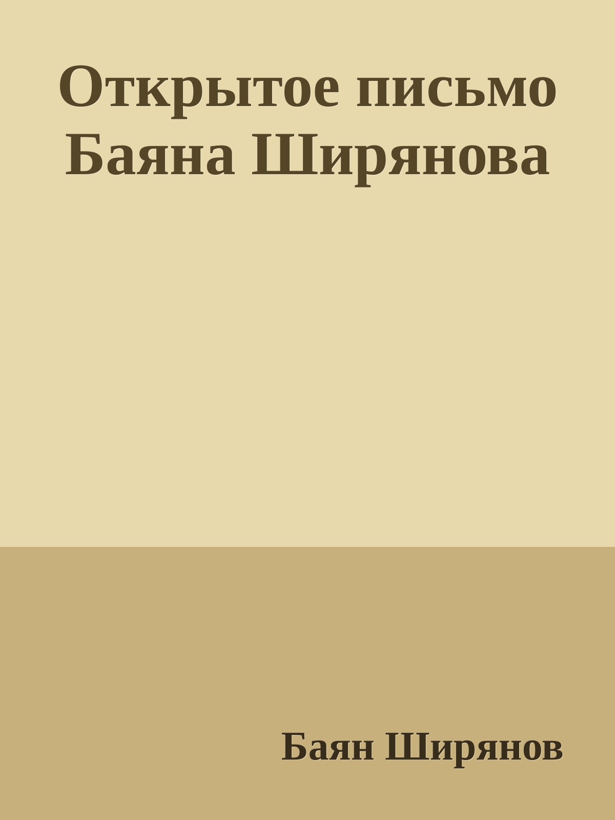 Откpытое письмо Баяна Шиpянова