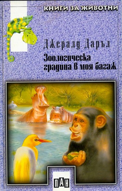 Зоологическа градина в моя багаж