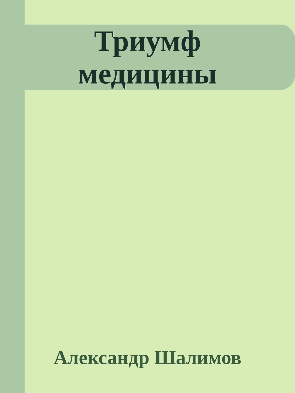 Триумф медицины