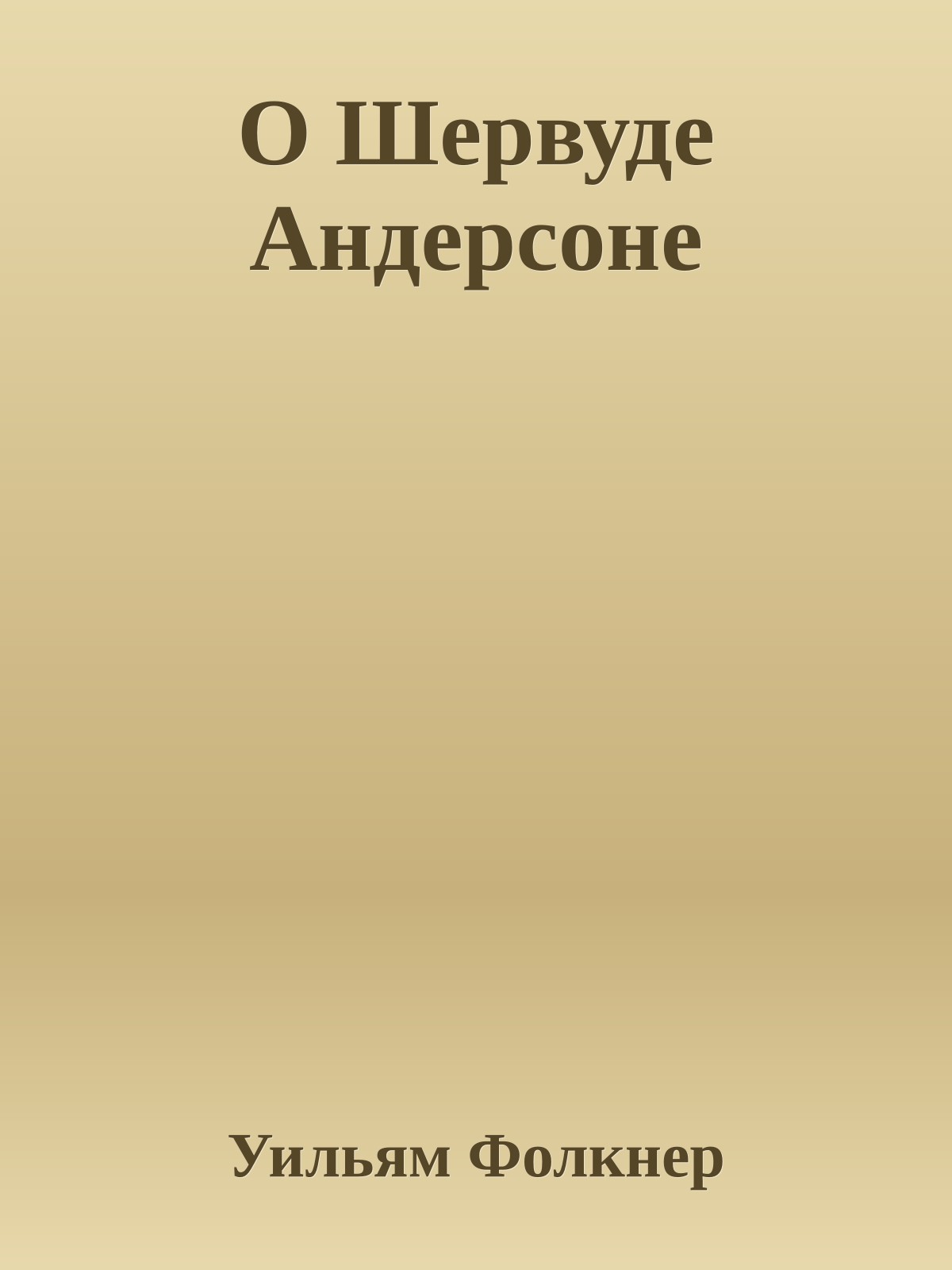 О Шервуде Андерсоне