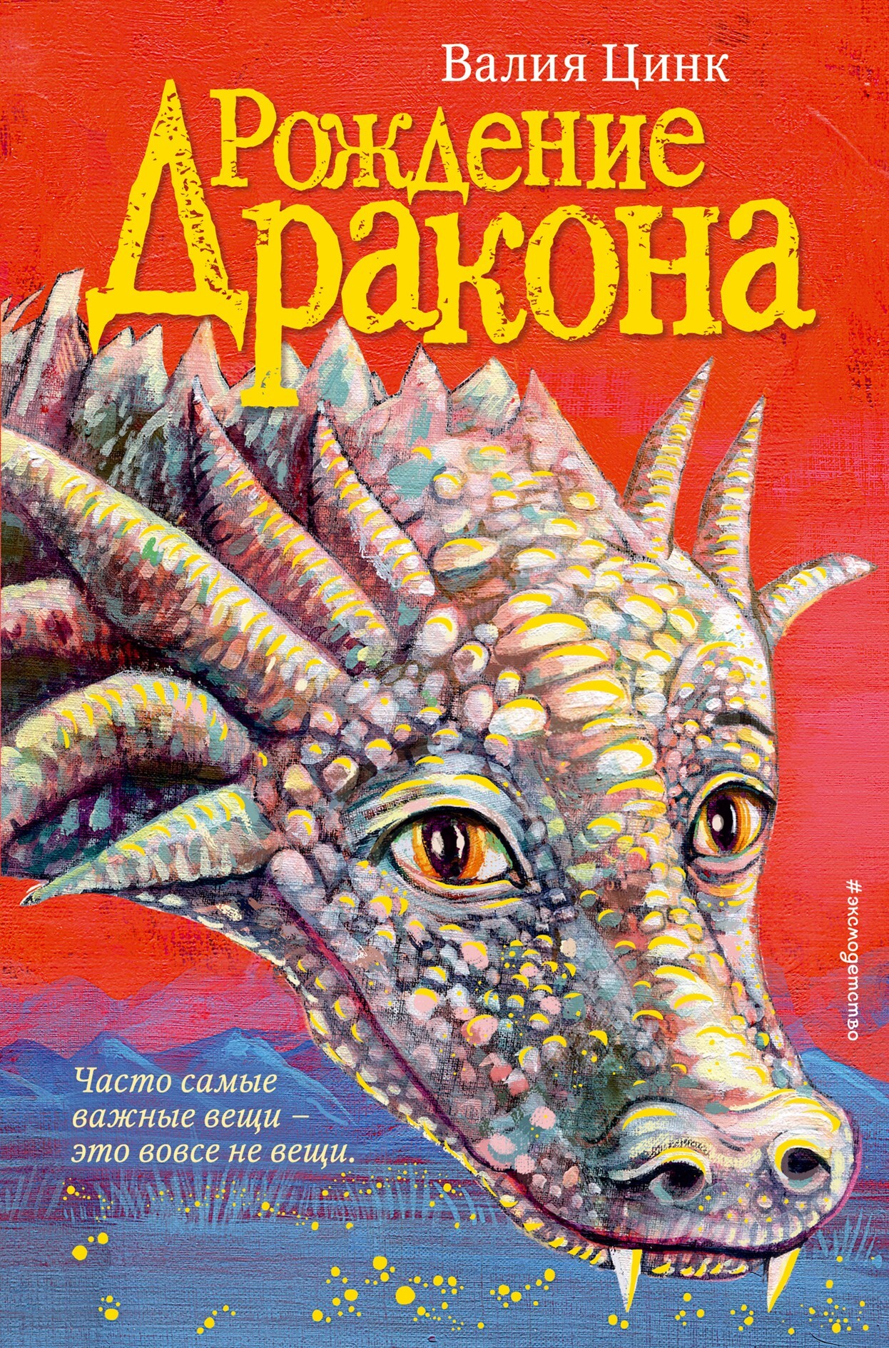 Рождение дракона [litres]