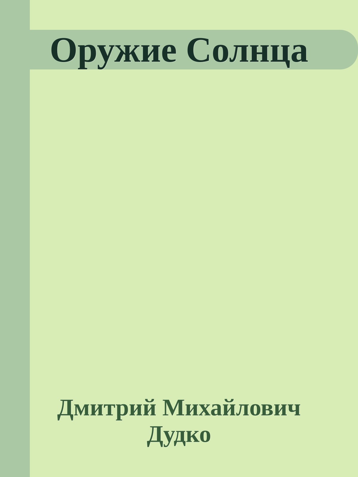 Оружие Солнца