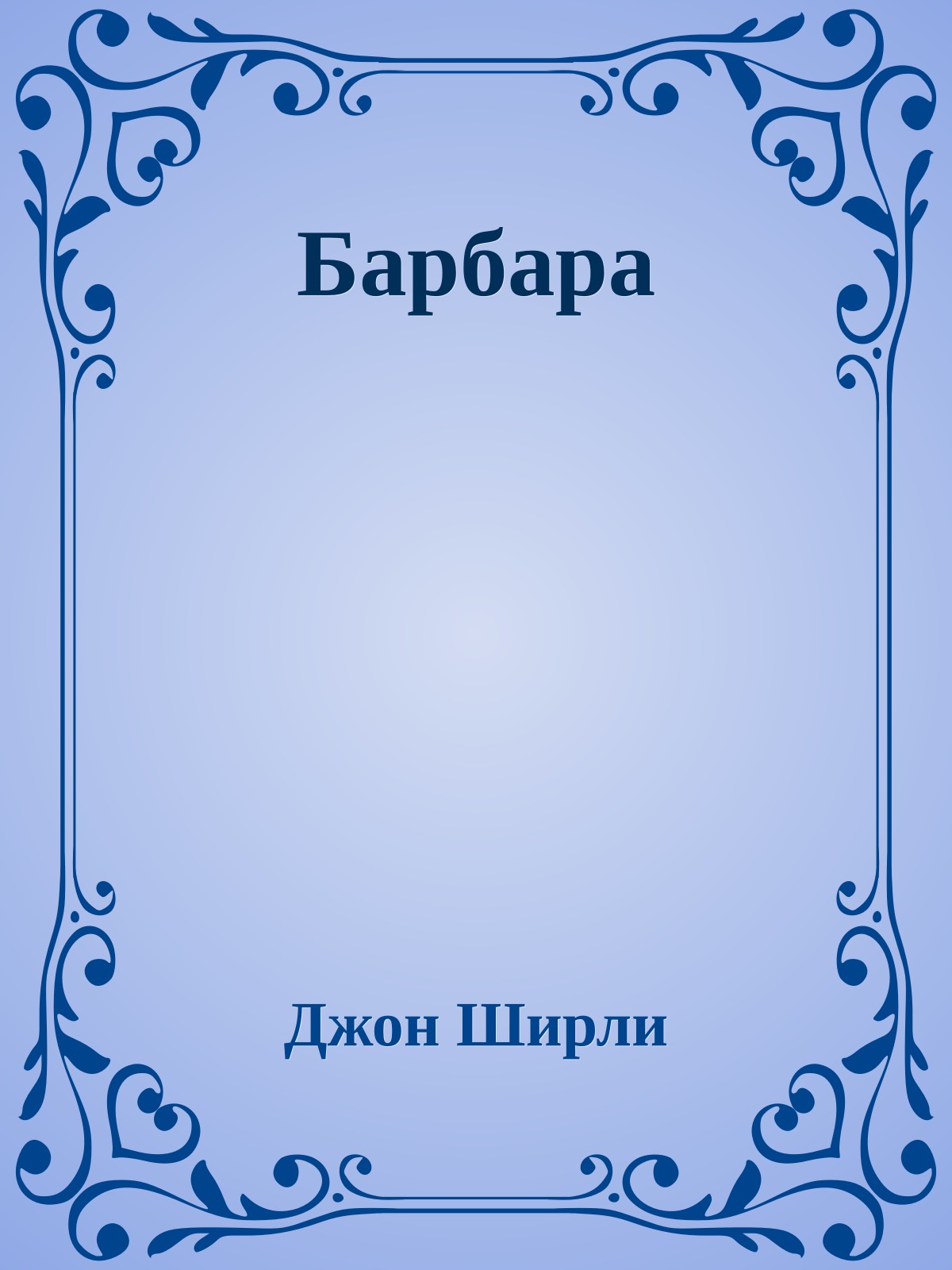 Барбара